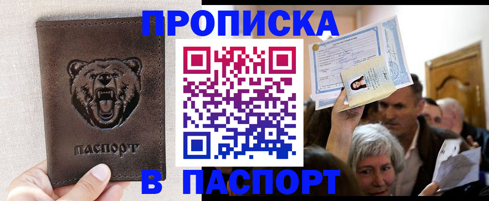 временная регистрация купить в Биробиджане